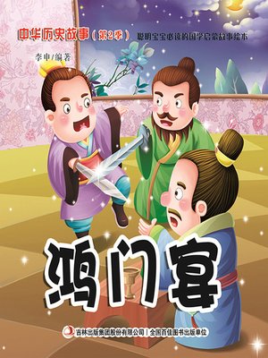 cover image of 中华历史故事彩绘版：鸿门宴